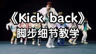 【小虎】WayV《Kick back》脚步分解教学