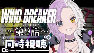 【同時視聴】～WIND　BREAKER～ #９ 一緒にみようよ！！【黄瀬きはむ／個人Vtuber】