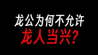 【蛊真人】龙人当兴不好吗，龙公太愚忠了？