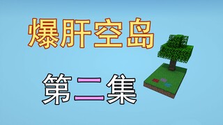 肝爆炸！史上最肝空岛第2集-没酿造台怎么救村民？我的世界