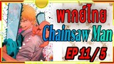 [พากย์ไทย] Chainsaw Man 11/5 จบตอน
