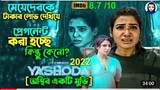 মেয়েদেরকে টাকার লোভ দেখিয়ে || Yashoda Movie 2022 Explain In Bangla || Cinema With Romana || Telugu