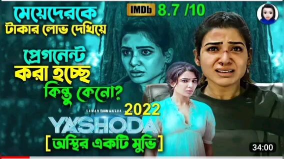 মেয়েদেরকে টাকার লোভ দেখিয়ে || Yashoda Movie 2022 Explain In Bangla || Cinema With Romana || Telugu