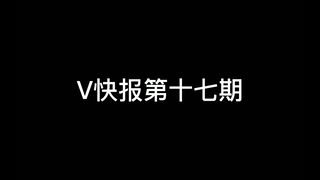【V快报】ASOUL相关工作室澄清传闻；阿b加码虚拟赛道；嘉然生日会预热