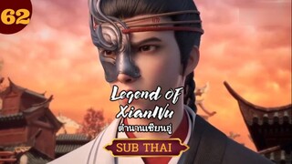 ตำนานเซียนอู่ ตอนที่62 SUBTHAI