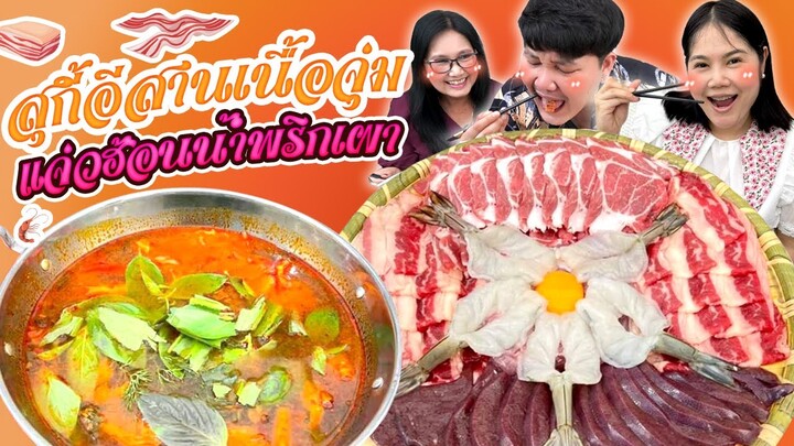 อร่อยหลาย! สุกี้อีสานเนื้อจุ่มแจ่วฮ้อนน้ำพริกเผา | BB Memory