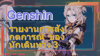 รายงานการสังเกตการณ์ ของนักเดินทาง 3