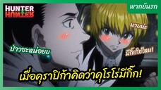 ฮันเตอร์ x ฮันเตอร์ l พากย์นรก - เมื่อคุราปิก้าจับได้ว่าคุโรโร่มีกิ๊ก!!
