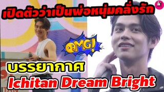 เปิดตัวว่าเป็นพ่อหนุ่มคลั่งรัก! "ไบร์ท" Ichitan Dream Bright FC ตะโกน'"เมธวิน" #brightwin #bbrightvc