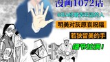 柯南漫画1072话：灰原哀酒精检测机启动，朗姆送披萨被若狭看到，若狭留美的手细节爆炸！