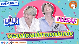 บุ๋น เปรม ตอบทุกคำถามของแฟนคลับ I Highlight Eaky Soi 31