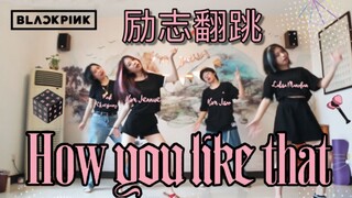 0基础励志翻跳How You Like That丨是Lisa给的自信丨居家锻炼日常