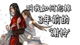 《天官赐福2》看了，还是忘不掉姜sir 的谢怜啊......白月光永远是我配音道路上的力量！