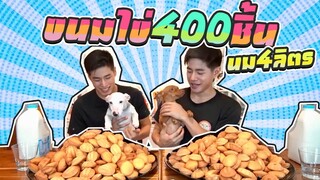 กินไปได้!!! ขนมไข่400ชิ้น+นม4ลิตร กินตั้งเเต่เด็กจนโต อร่อยไม่เคยเปลี่ยน