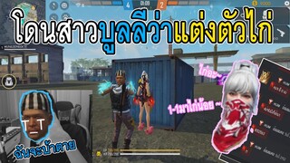 Free Fire โดนสาวบูลลี่ว่าแต่งตัวไก่ แบบนี้ต้องงัด!