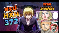 ( สรุป HXH ) 372 ภาควาฬดำ #hunterxhunter