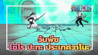 วันพีซ|[โซโร ปะทะ ประเทศวาโนะ]ฉันจะเอาดาบแสร้งทำเป็นว่าการต่อสู้ไม่เคยเกิดขึ้น