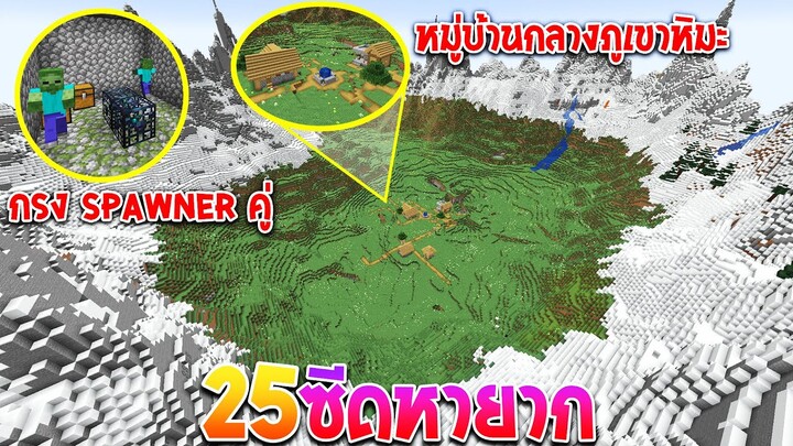 25 ซีดในมายคราฟ ที่แปลกและหายากมากถ้าไม่ใส่ซีดหาไม่เจอ โคตรเจ๋ง!! Minecraft Seed