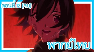 ตํานานดาบและคทาแห่งวิสตอเรีย ตอนที่ 11 [พากย์ไทย] l เรื่องเหมือนจะจบแล้ว แต่ยังก่อน!?