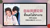 (แปลไทย/พินอิน) ตั้งแต่ได้พบเธอ 自从我遇见你 -任然 renran 《ยัยต่างดาว 外星女生柴小七》《แปลตามคำขอ ของขวัญคริสต์มาส