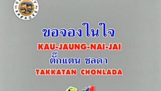 ขอจองในใจ ตั๊กแตน ชลดา