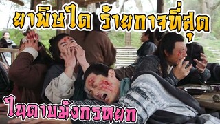 ยาพิษใดรายกาจที่สุด ในดาบมังกรหยก