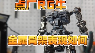 【青鹰实测】点厂rg牛金属骨架的表现怎么样呢？