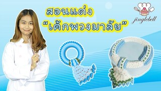 สอนแต่งเค้กพวงมาลัยวันแม่ |สอนทำเค้กง่ายๆสไตล์ Jinglebell