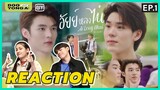 ดูยังอะ [ Reaction ] อัยย์หลงไน๋ (AiLongNhai) EP.1