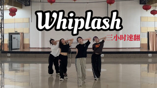 【歌乐山爬山队】Whiplash-aespa吒回归新曲三小时速翻/无伴舞爆改全自动伴舞什么水平/微炮请不要介意