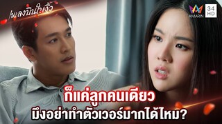 ก็แค่ลูกคนเดียว มึงอย่าทำตัวเวอร์มากได้ไหม? | Highlight เพลงบินใบงิ้ว EP21 | AMARIN TV