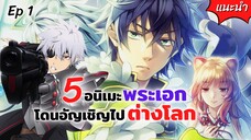 5 อนิเมะพระเอกถูกอัญเชิญไปต่างโลก! | Ep.1 แนะนำอนิเมะ