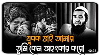 যুবক ভাই আমার _ তুমি কেন অহংকার করো একটু পরকালের কথা ভাবো _ জামশেদ মজুমদার _ Jam