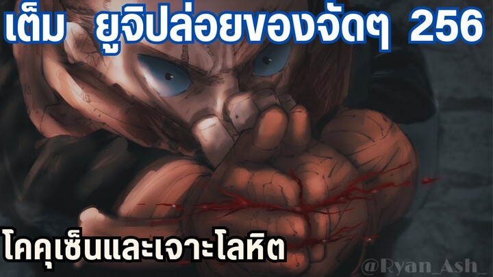 เฉลยพลังอาคมเลือดยูจิ สุคุนะจะเสียท่า...? 256