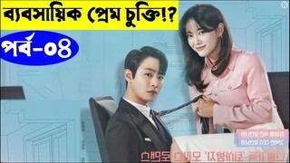 পর্ব ০৪ রোমান্টিক 💖 কোরিয়ান ভাইরাল সিরিজ | Business Proposal 2022 Series explanation In Bangla