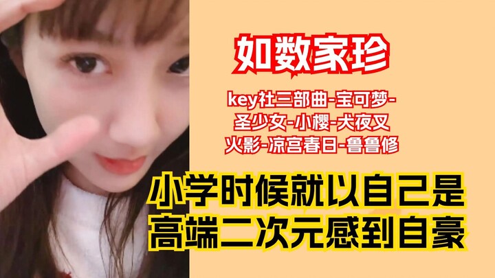 【李艺彤】小学时的二次元就有鄙视链了..Key社三部曲惊为天人，凉宫春日非常抽象