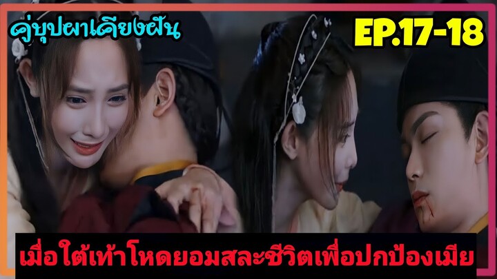 เมื่อสาวหน้าใสสายรุกถูกสลับตัวกลายมาเป็นเมียใต้เท้าโหดสุดหล่อ|สปอยซีรีส์จีน|คู่บุปผาเคียงฝัน EP17-18