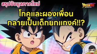 สรุป Dragon Ball Daima ดราก้อนบอล ภาคใหม่ เกี่ยวกับโลกปีศาจคล้าย ดราก้อนบอล GT  | สุริยบุตร