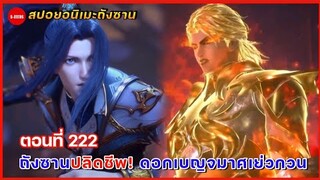 สปอยอนิเมะถังซานตอนที่ 222 | การตายของดอกเบญจมาศเย่วกวน และฝีมือที่เหนือชั้นของถังซาน