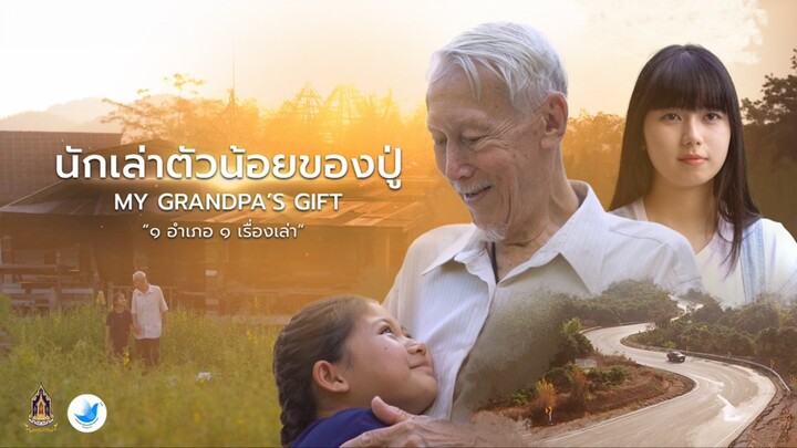 นักเล่าตัวน้อยของปู่ TEASER