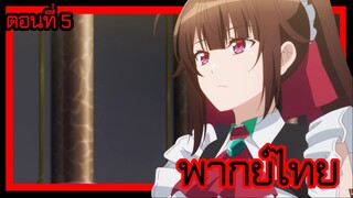 ข้าคือขุนนางชั่วแห่งอาณาจักรดวงดาว! ตอนที่ 5 [พากย์ไทย] l กำจัดของเก่าทิ้งดีมั้ยล่ะคะ!?"
