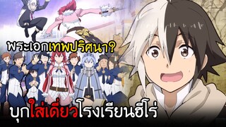 นี่ผมต้องต่อสู้กับ...ทุกคนในโรงเรียนผู้กล้า!!? I AnimeSR Ep.23