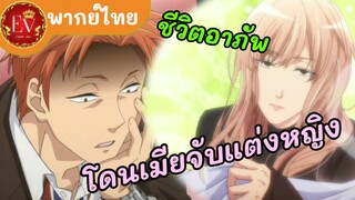 ชีวิตอาภัพโดยเมียจับแต่งหญิง|wotaku ni koi wa muzukashii [พากย์ไทย]