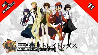 Bungou Stray Dogs 2nd Season คณะประพันธกรจรจัด ภาค 2 ตอนที่ 11 พากย์ไทย