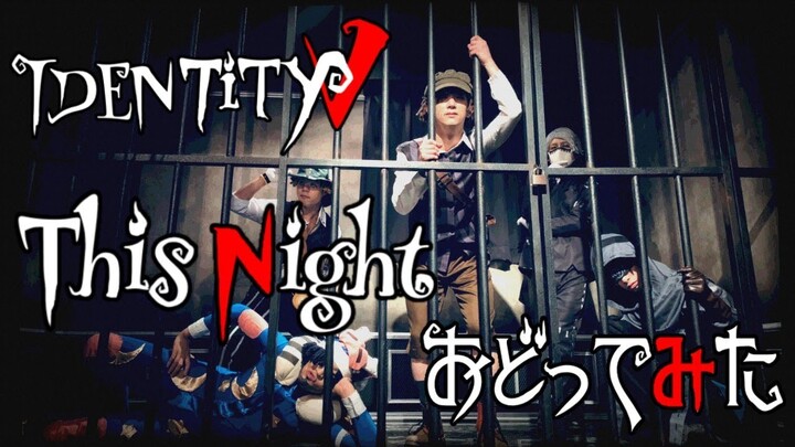 【第五人格】This Nightコスプレして踊ってみた【Identity V】