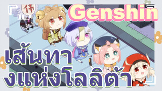 เส้นทางแห่งโลลิต้า