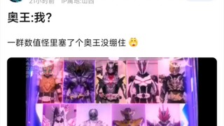 奥王：我？