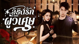 ลิขิตรักผู้วิเศษ ซับไทย EP.10