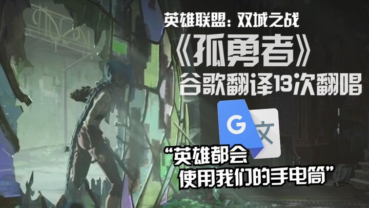 Google Translate ร้องเพลงประกอบการรบแห่งสองเมือง "The Lone Warrior" ครอบคลุม 13 ครั้ง: แสงเป็นวัตถุด