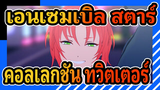 เอนเซมเบิล สตาร์
MMD
คอลเลกชัน ทวิตเตอร์ ของโทระโนะสุเกะ_Q